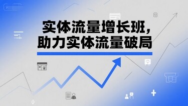 实体流量增长班，助力实体流量破局-自由仓库