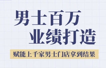 2025男士美业百万业绩打造，赋能上千家男士门店拿到结果-自由仓库
