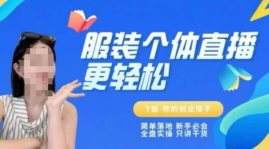 个体直播保姆级教程，简单落地、新手必学、全盘实操、只讲干货-自由仓库