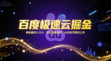 百度极速云掘金，单设备日入几十，可以矩阵操作，小白也可轻松上手-自由仓库