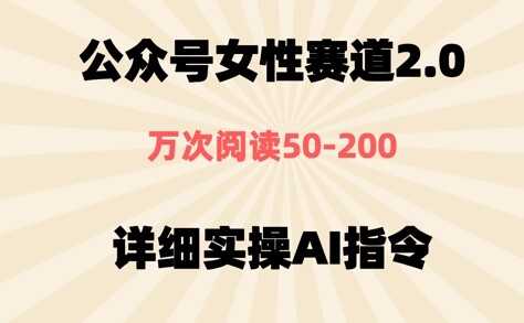 公众号⼥性赛道2.0，最近爆⽕系列，条条作品，阅读量10w+-自由仓库