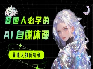 普通人必学的AI课程-AI自媒体教程-自由仓库