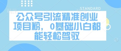 公众号引流精准创业项目粉，0基础小白都能轻松驾驭-自由仓库