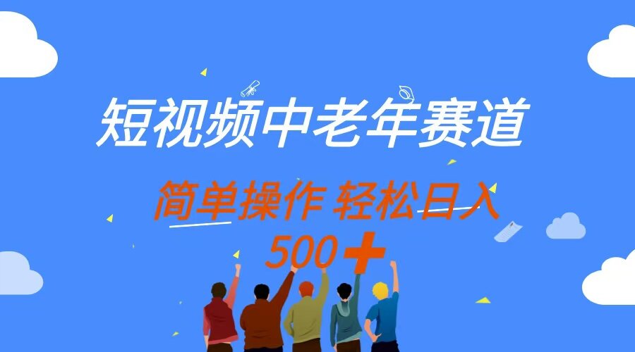 （14399期）短视频中老年赛道，操作简单，多平台收益，无脑搬运日入500+-自由仓库
