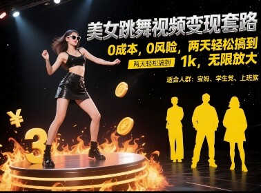 美女跳舞视频变现套路，0 成本 0 风险，两天轻松搞到 1k，无限放大【揭秘】-自由仓库
