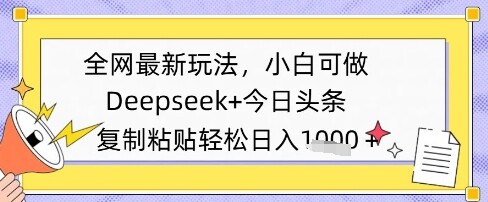全网最新玩法，Deepseek+今日头条，只需要简单的复制粘贴即可，小白可做，日入多张-自由仓库