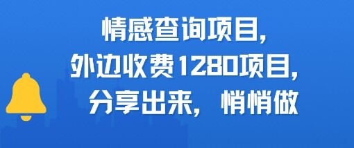 情感查询项目，外边收费1280的项目，分享出来，赶紧操作起来-自由仓库