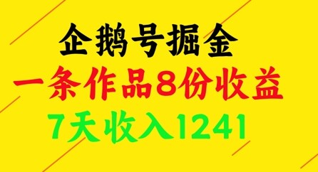 企鹅号掘金，一条作品8份收益，7天收入1241-自由仓库