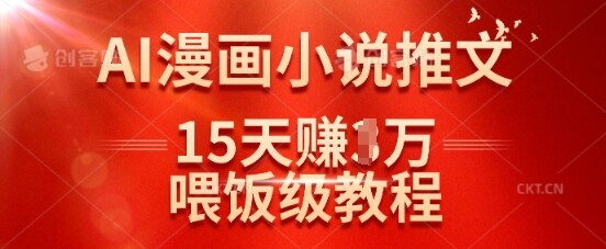 在抖音做AI漫画小说推文，15天挣了1w，喂饭级教程来了-自由仓库