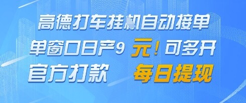高德地图挂G接单，单窗口日产9元，官方打款，每日提现【揭秘】-自由仓库