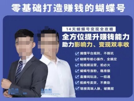 蝴蝶号专栏-视频号运营教程，零基础打造挣钱的蝴蝶号，14天蝴蝶号变现全攻略-自由仓库