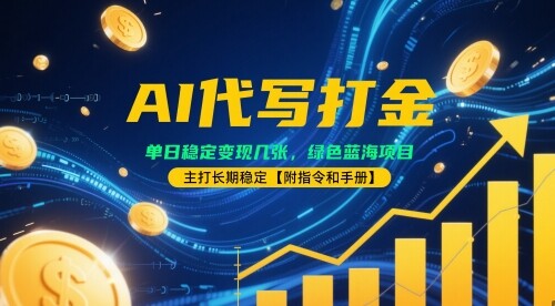 AI代写打金，单日稳定变现几张，绿色蓝海项目，主打长期稳定【附指令和手册】-自由仓库