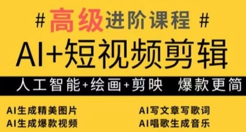 AI+短视频剪辑，人工智能+绘画+剪映，爆款秘籍进阶教学-自由仓库
