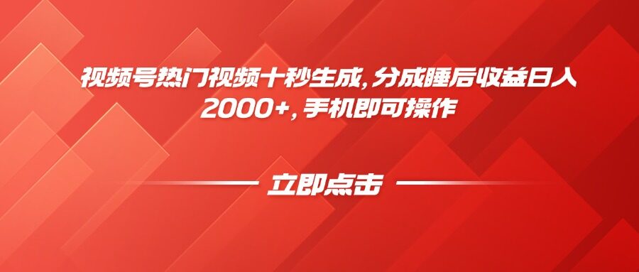 （14742期）视频号热门视频十秒生成，分成睡后收益日入2000+，手机即可操作-自由仓库