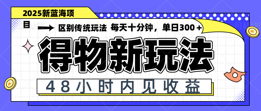 （14624期）得物新玩法，48小时内见收益，一天变现300＋，可矩阵-自由仓库