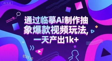 通过临摹Ai制作抽象爆款视频玩法， 一天产出1k+-自由仓库