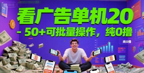 看广告单机20-50+可批量操作，纯0撸-自由仓库