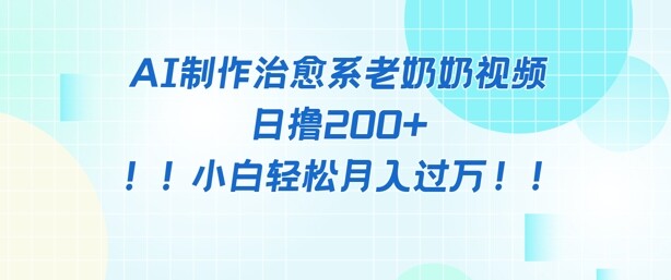 AI制作治愈系图文视频，日撸2张+，小白轻松月入过w-自由仓库