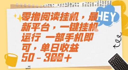 零撸阅读挂G，最新平台，一键全自动运行，一部手机即可，单日收益50-3张【揭秘】-自由仓库