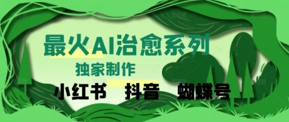 独家！利用紫鑫AI制作治愈账号，条条爆款，单日变现多张-自由仓库