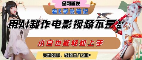 用AI制作电影不是梦，小白学会后轻松熟练上手，变现方式多样，日入2张+-自由仓库