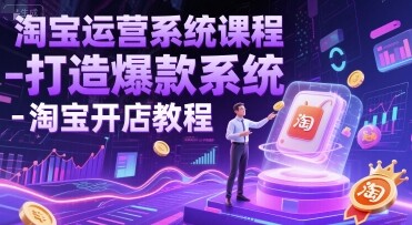 淘宝运营系统课程-打造爆款系统-淘宝开店教程-自由仓库
