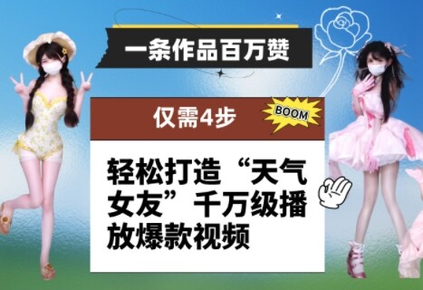 一条作品百万赞！ 只需4步，轻松打造“天气女友”千万级播放爆款视频-自由仓库