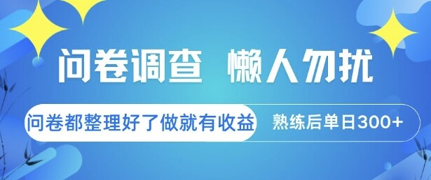 问卷调查，懒人勿扰，问卷都整理好了单价不等，做就有收益，熟练后单日3张【揭秘】-自由仓库