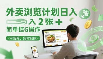外卖浏览计划日入2张+简单挂G操作-可矩阵，实时到账【揭秘】-自由仓库