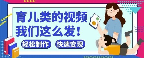 疯狂爆火！抖音，视频号育儿类的视频，小白轻松制作，快速拿到结果-自由仓库