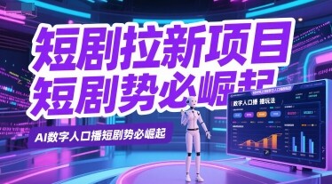 短剧拉新项目之数字人口播玩法，AI数字人口播短剧势必崛起-自由仓库