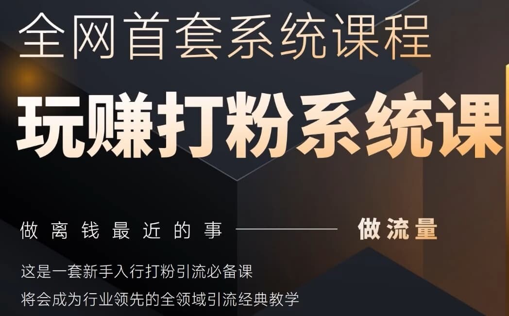2025行业首套全网全域打粉系统神课，做流量做离钱最近的事，一套新手入行打粉引流必备课-自由仓库