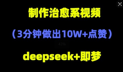 DeepSeek+即梦AI，制作治愈系风景视频，3分钟做出点赞10W+-自由仓库