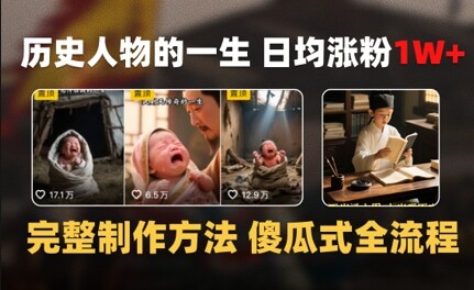 历史人物的一生 日均涨粉1W+，完整制作方法 傻瓜式全流程-自由仓库