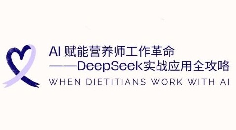 AI赋能营养师工作革命：DeepSeek实战应用全攻略，提升工作效率-自由仓库