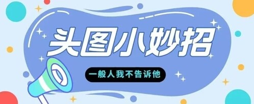 学会微头条爆款的根本逻辑玩转各大平台-自由仓库