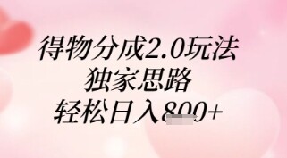 得物分成2.0玩法，独家思路，轻松日入8张+【揭秘】-自由仓库