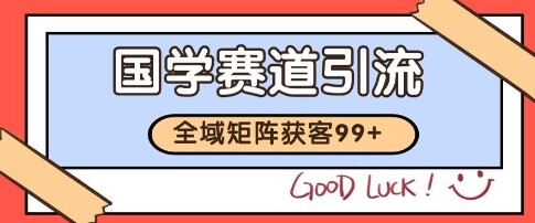 国学赛道精准拓客，自热矩阵日引99+ 获客SOP【揭秘】-自由仓库