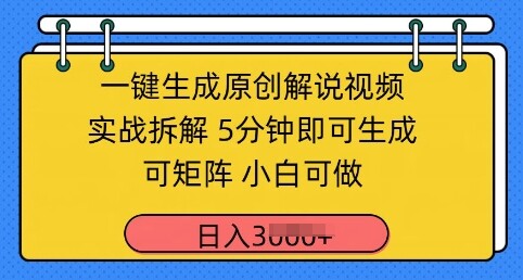 一键生成原创解说视频实战拆解，5分钟即可生成，可矩阵，小白可做，日入几张-自由仓库