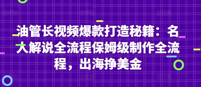 油管长视频爆款打造秘籍：名人解说全流程保姆级制作全流程，出海挣美金-自由仓库