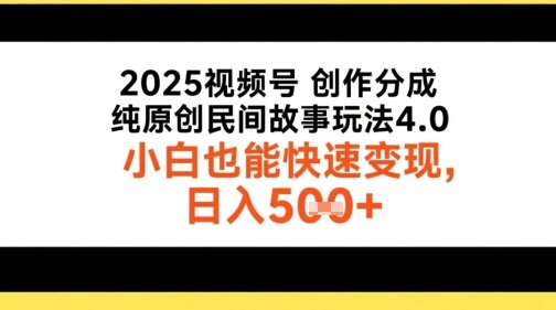 2025视频号创作分成，纯原创民间故事玩法4.0，小白也能快速变现，日入5张-自由仓库