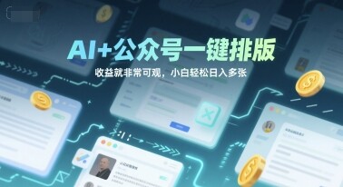 AI+公众号一键排版，收益就非常可观，小白轻松日入多张-自由仓库