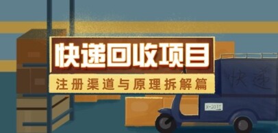 快递回收项目拆解_注册渠道与全流程原理解析-自由仓库