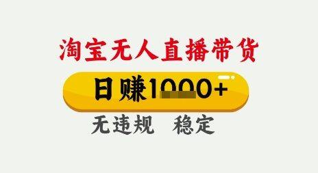 淘宝无人直播带货，日入多张，无需露脸无需说话，无违规无封号，只要一台电脑即可全天开播【揭秘】-自由仓库