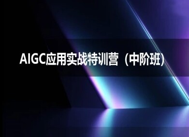 AIGC应用实战特训营(中阶班)-deepseek思考力2025-自由仓库