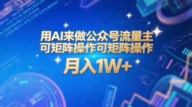 用AI来做公众号流量主，可矩阵操作，月入1W+，系统课【附工具指令】-自由仓库