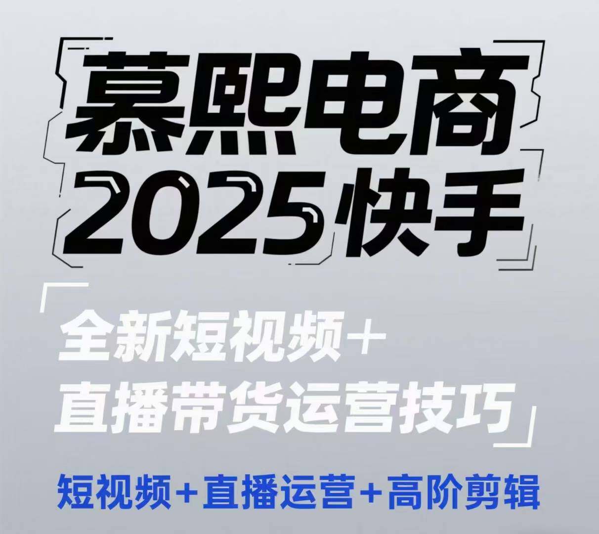 2025快手短视频+直播带货运营技巧，​短视频、直播运营、高阶剪辑-自由仓库