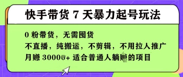 快手0粉短视频带货7天暴力起号玩法，无需囤货，月入过W，5分钟搬运一条，适合普通人躺Z的项目-自由仓库