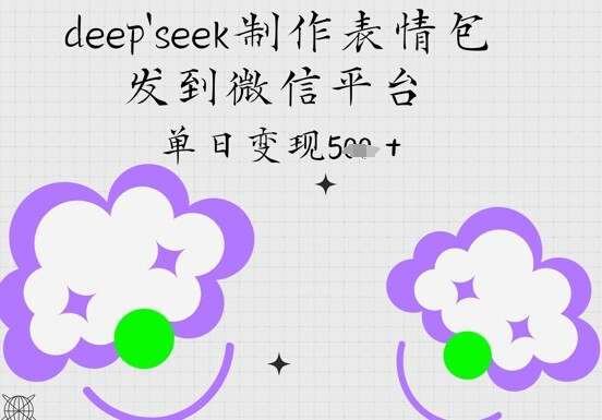 deepseek制作表情包，发到微信平台，单日变现5张-自由仓库