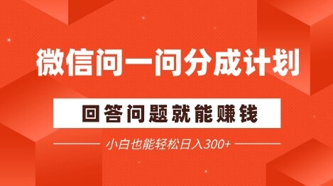 微信问一问分成项目，回答问题就能挣钱，小白也能轻松日入2张+-自由仓库